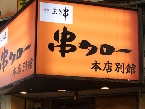 串タロー 本店別館 外観イメージ