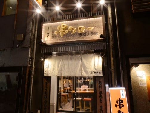 串タロー 東口2号店 外観イメージ