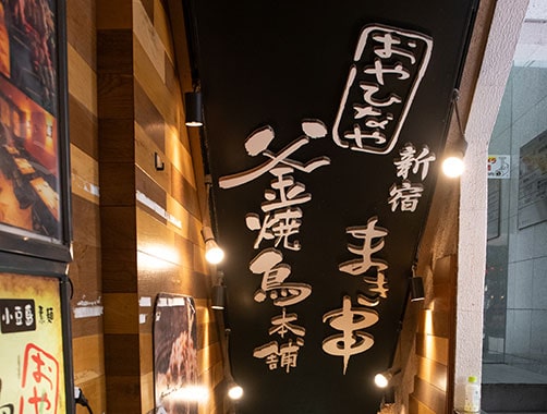串タロー 西口店 外観イメージ