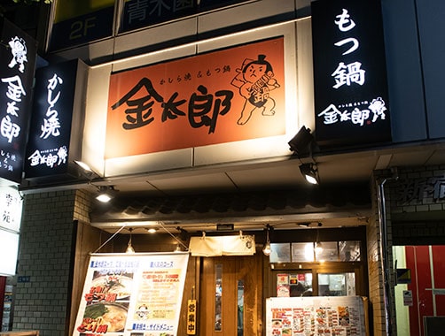 金太郎 新宿店 外観イメージ